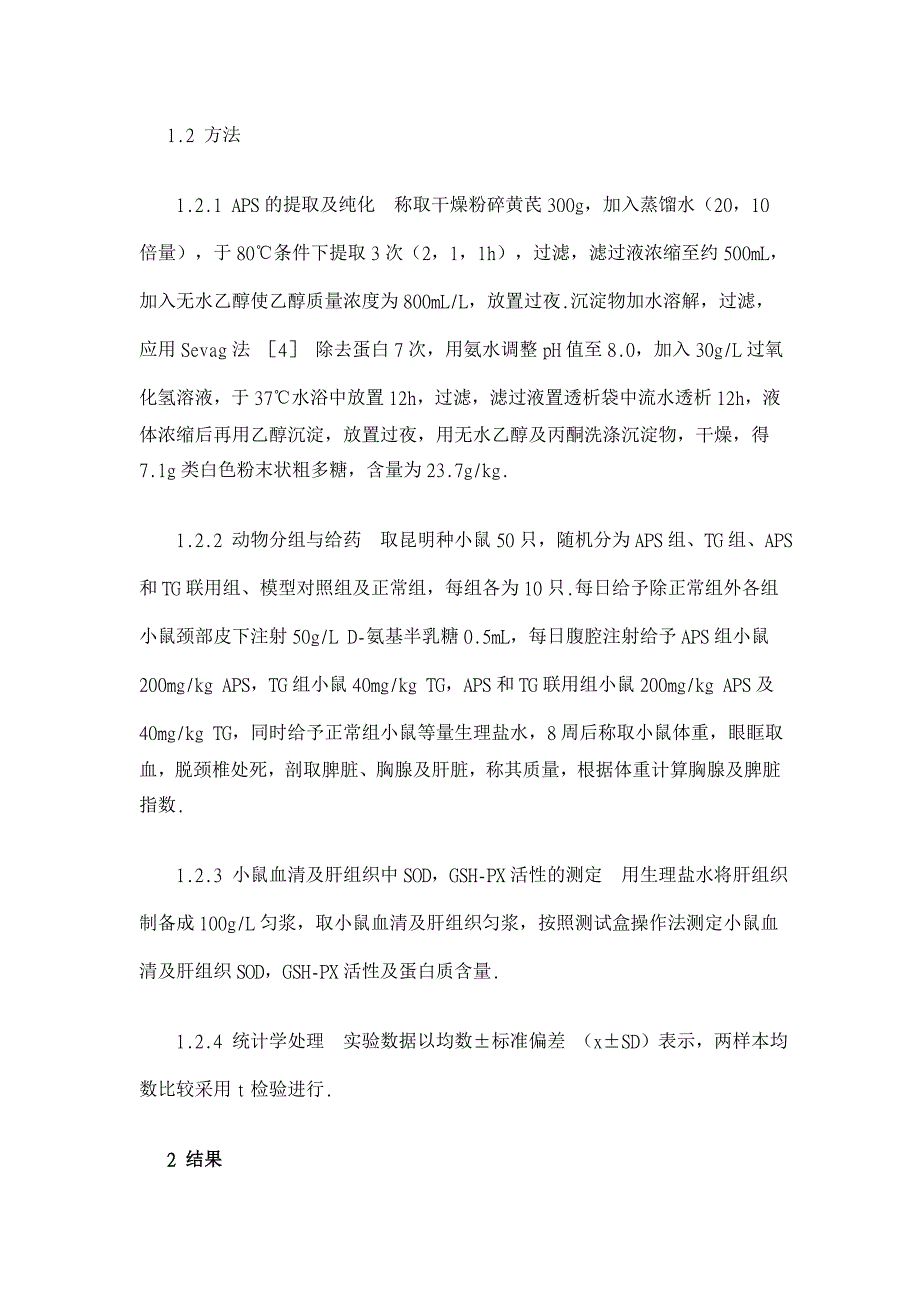 黄芪多糖及人参总皂苷对衰老小鼠的抗衰老作用【药学论文】_第3页