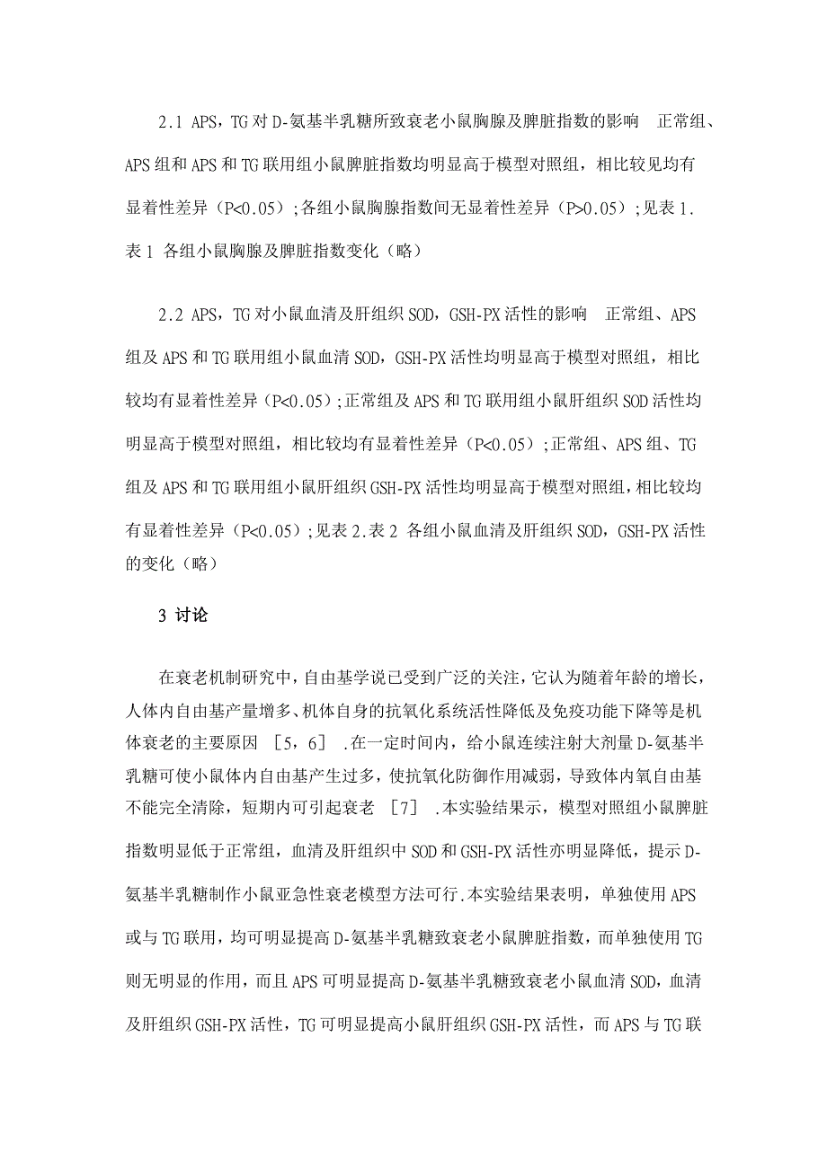 黄芪多糖及人参总皂苷对衰老小鼠的抗衰老作用【药学论文】_第4页