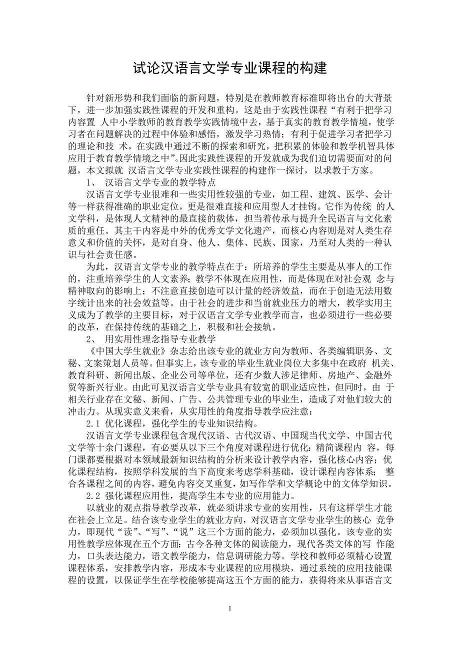 【最新word论文】试论汉语言文学专业课程的构建【语言文学专业论文】_第1页