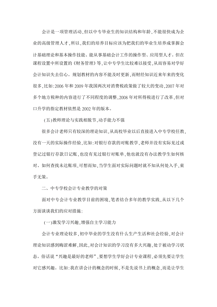 浅谈中专学校会计专业教学的困境与对策【中等教育论文】_第2页