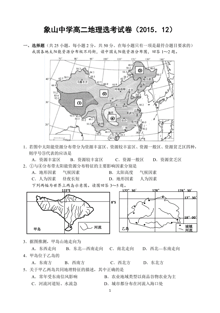 2015.12象山中学高二地理选考试1题_第1页