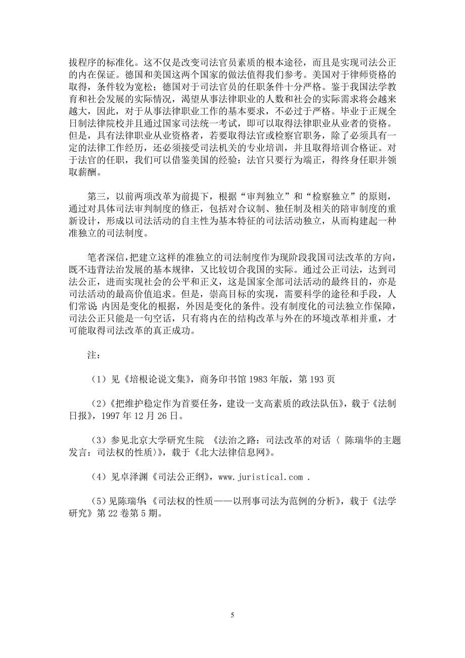 【最新word论文】我国司法面临的困境与改革刍议【司法制度专业论文】_第5页