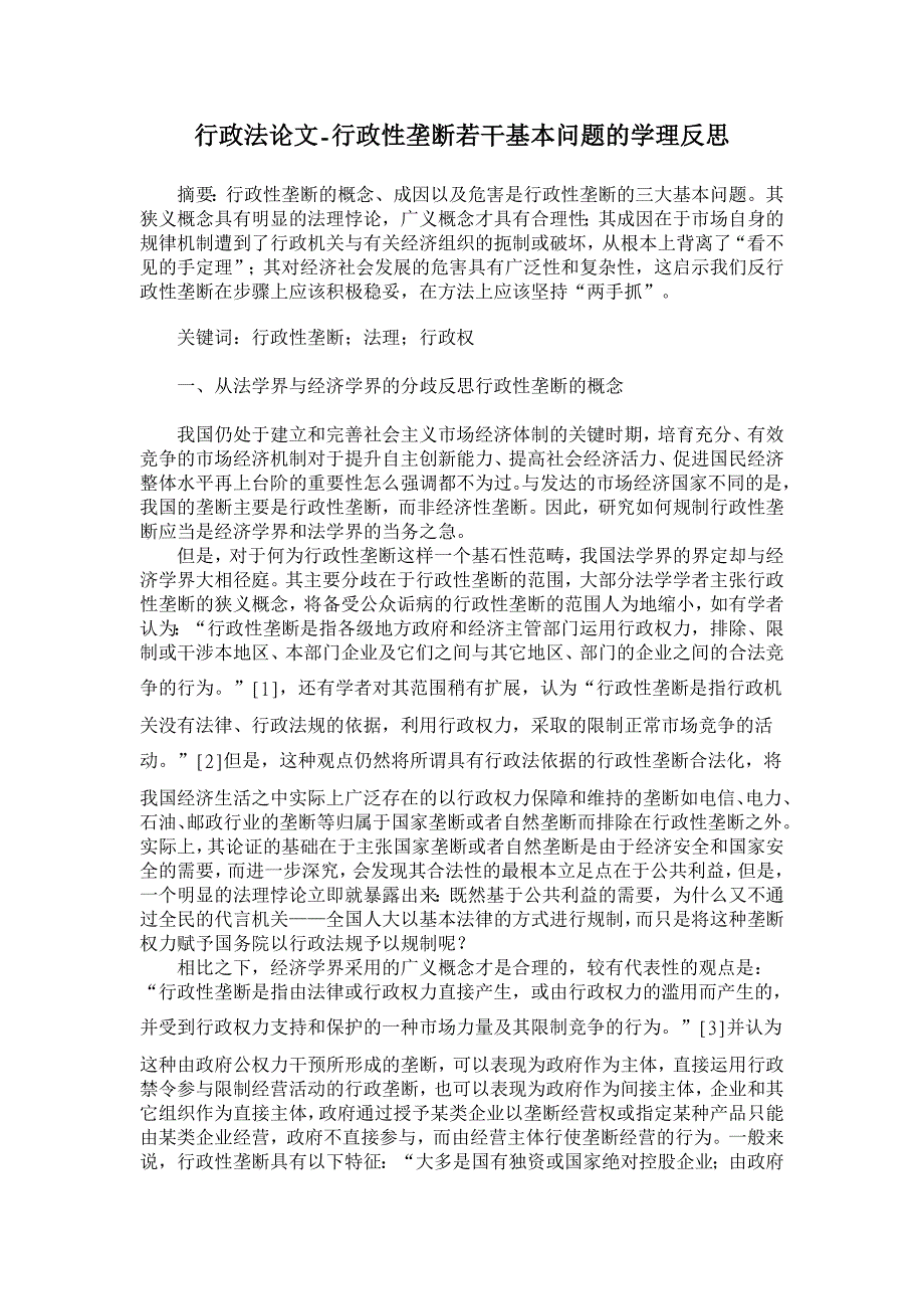 行政法论文-行政性垄断若干基本问题的学理反思_第1页