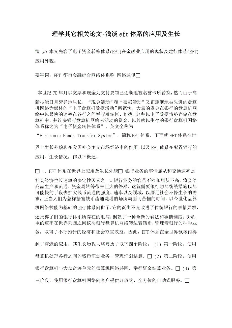 浅谈eft体系的应用及生长【理学其它相关论文】_第1页