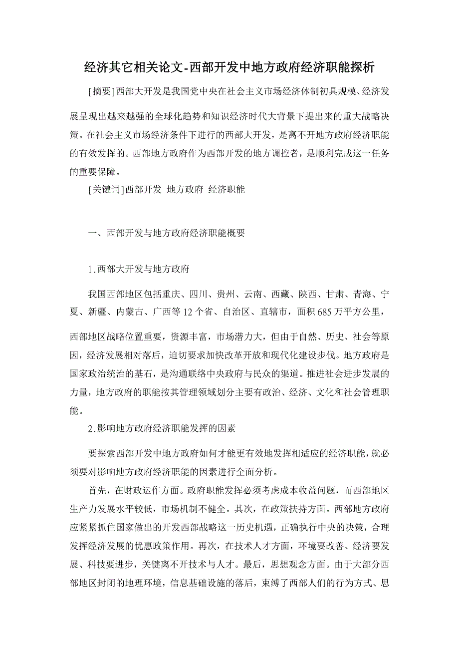 西部开发中地方政府经济职能探析【经济其它相关论文】_第1页