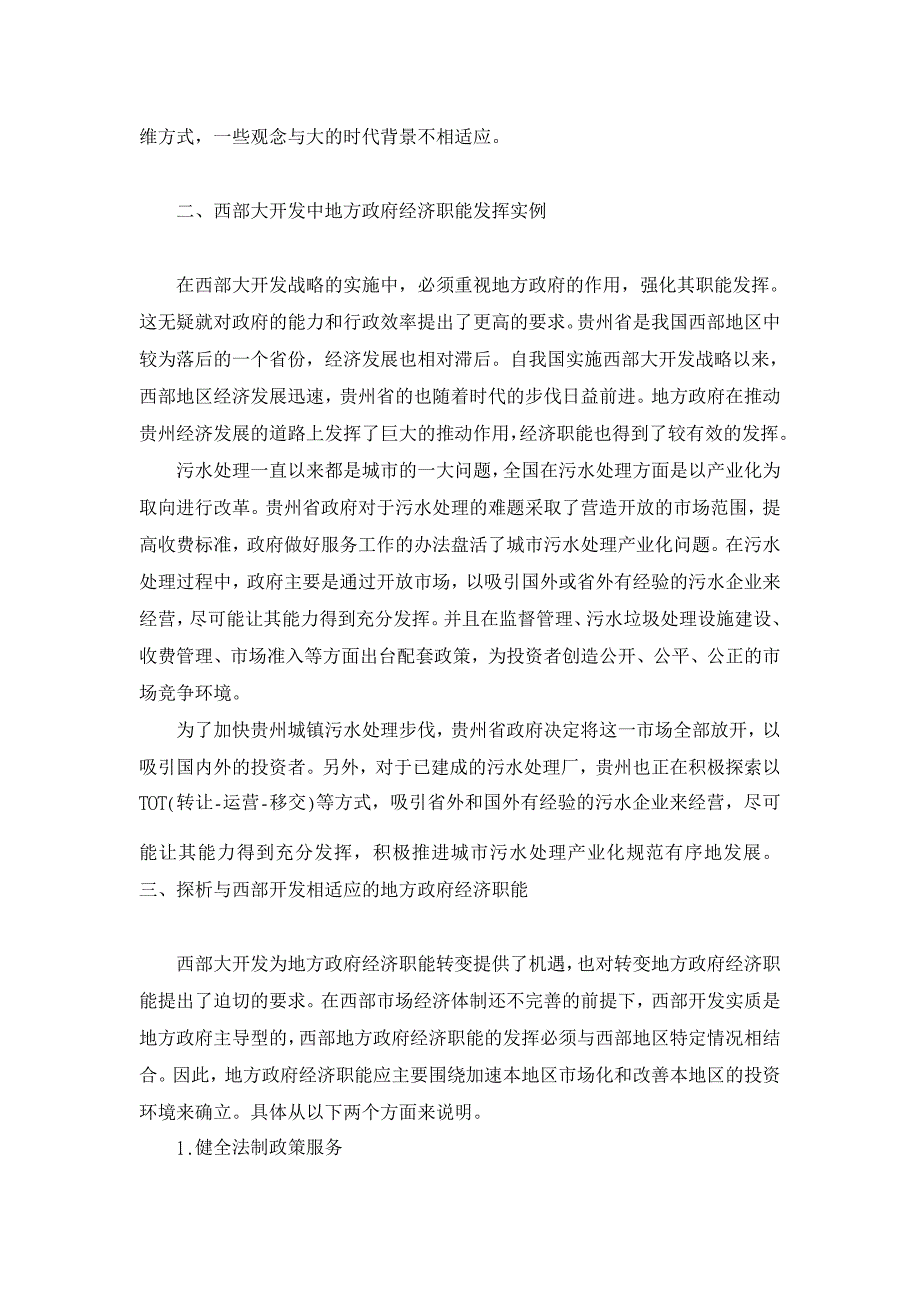 西部开发中地方政府经济职能探析【经济其它相关论文】_第2页