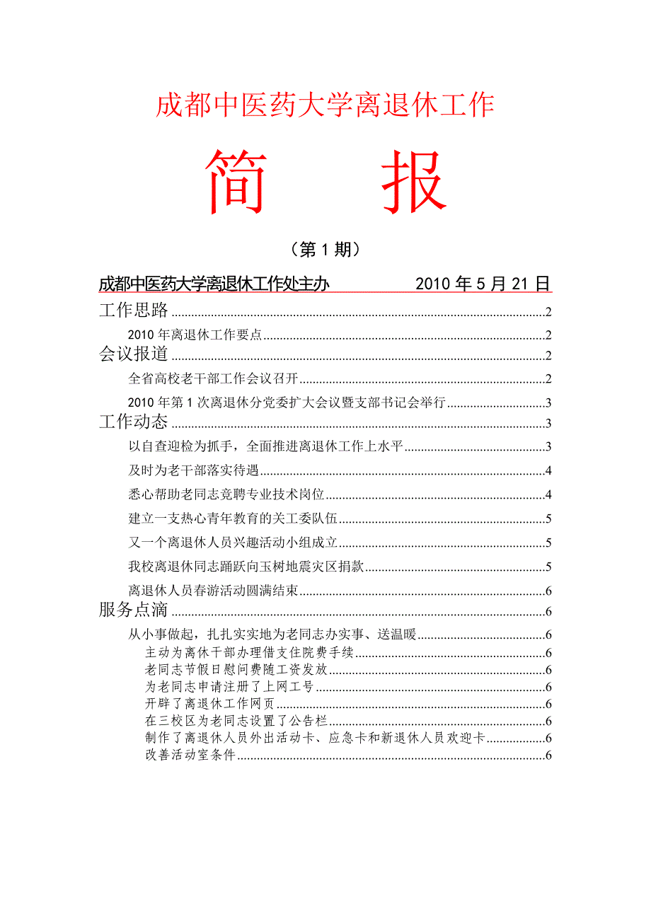 成都中医药大学离退休工作_第1页