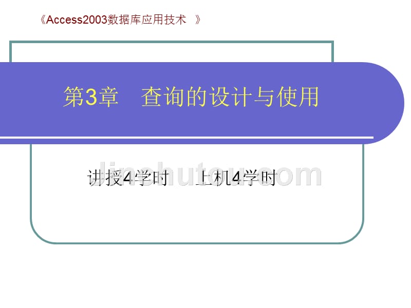 access数据库第三章_第1页