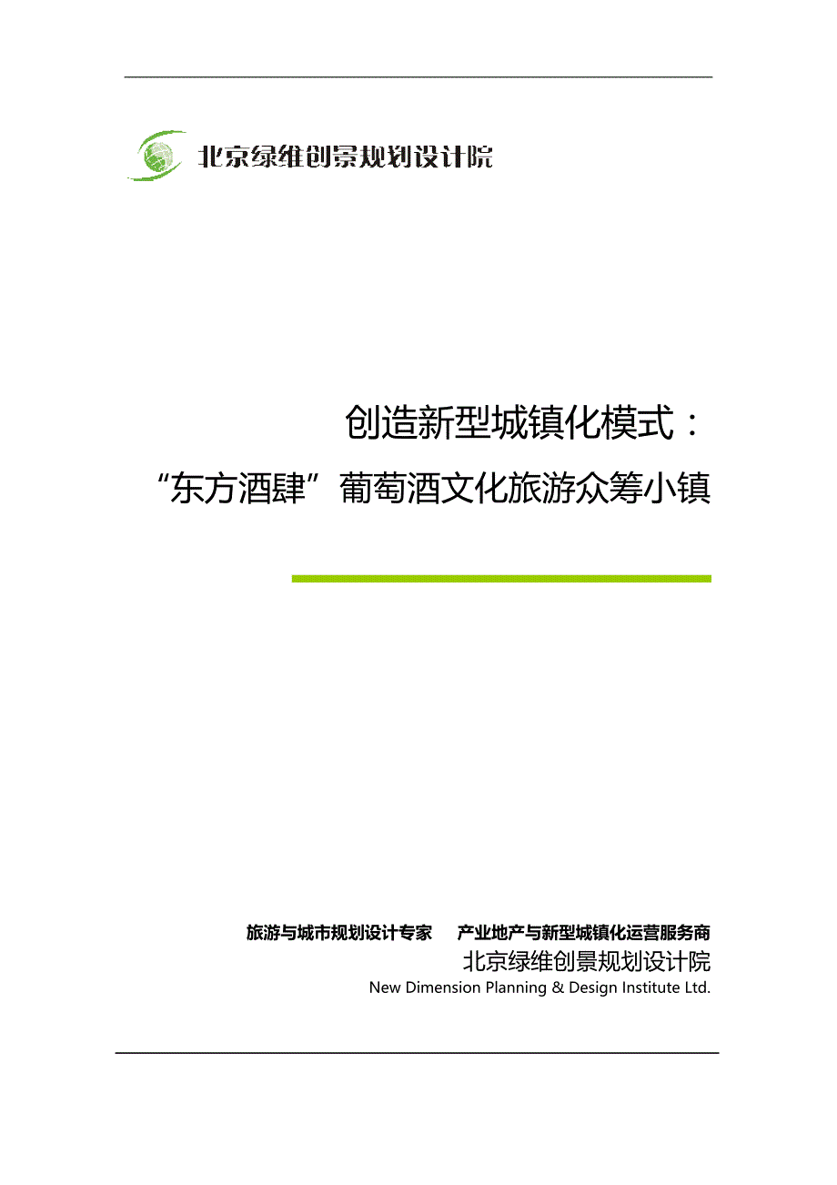 众筹旅游小镇—创造新型城镇化模式：“东方酒肆”葡萄酒文化旅游小镇_绿维创景_第1页