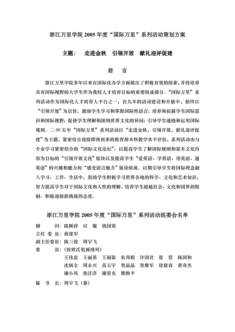 浙江万里学院2005年度“国际万里”系列活动策划方案_第1页