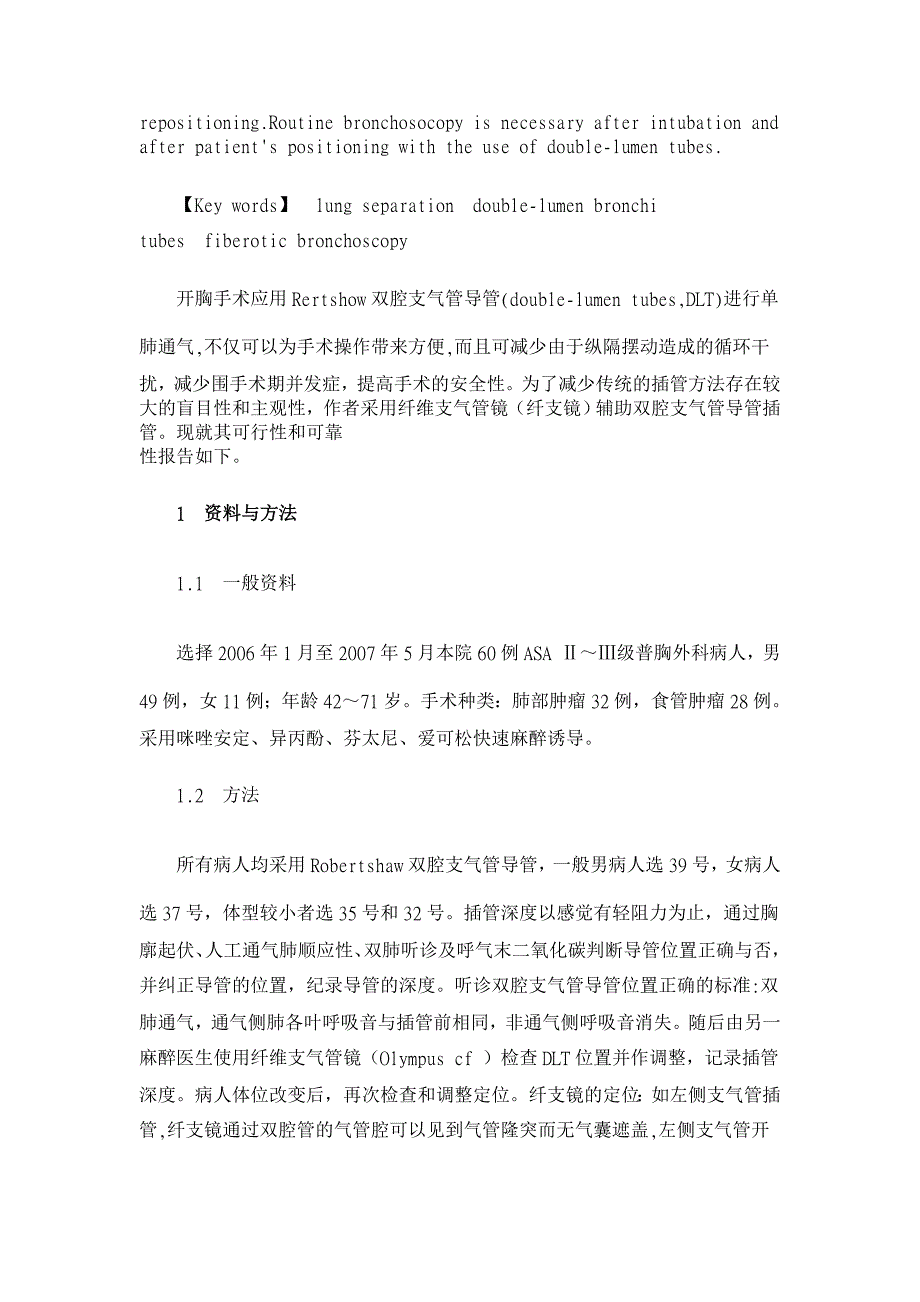 纤维支气管镜辅助双腔支气管导管插管【医学论文】_第2页