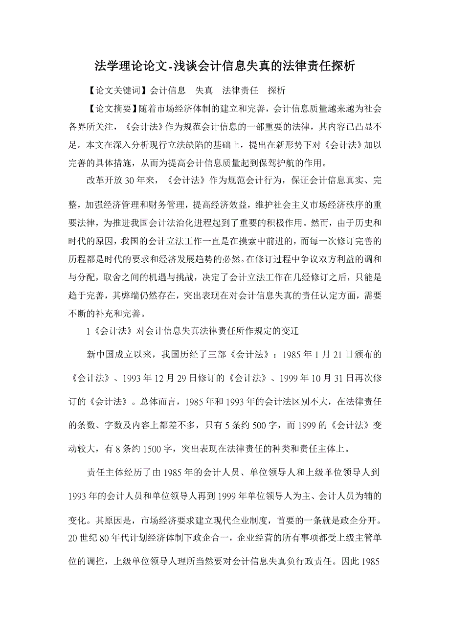 浅谈会计信息失真的法律责任探析【法学理论论文】_第1页
