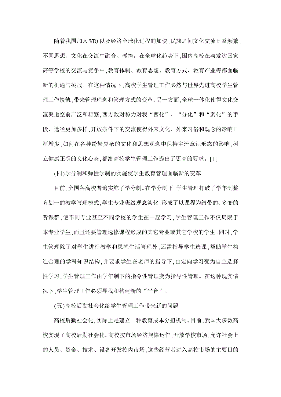 浅论高校学生管理工作面临的问题和对策【高等教育论文】_第3页