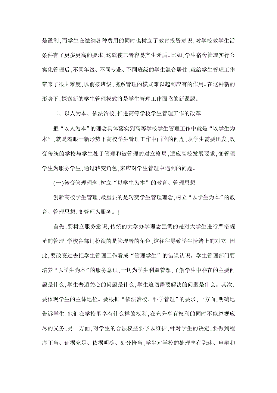 浅论高校学生管理工作面临的问题和对策【高等教育论文】_第4页