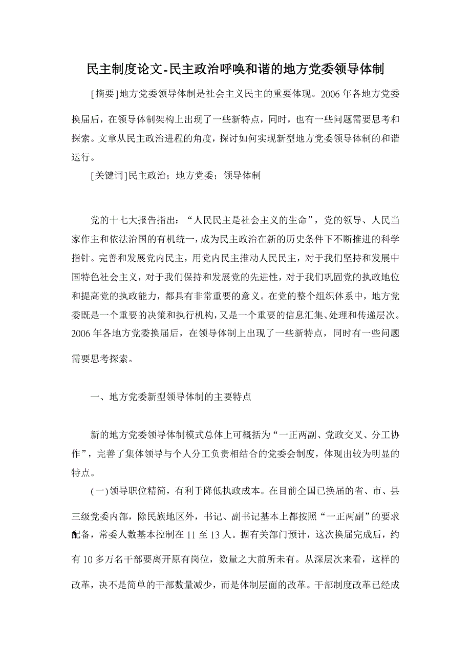 民主政治呼唤和谐的地方党委领导体制【民主制度论文】_第1页