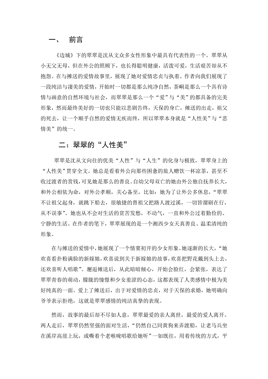 《边城》翠翠的人物形象分析——人性美与悲情美_第3页