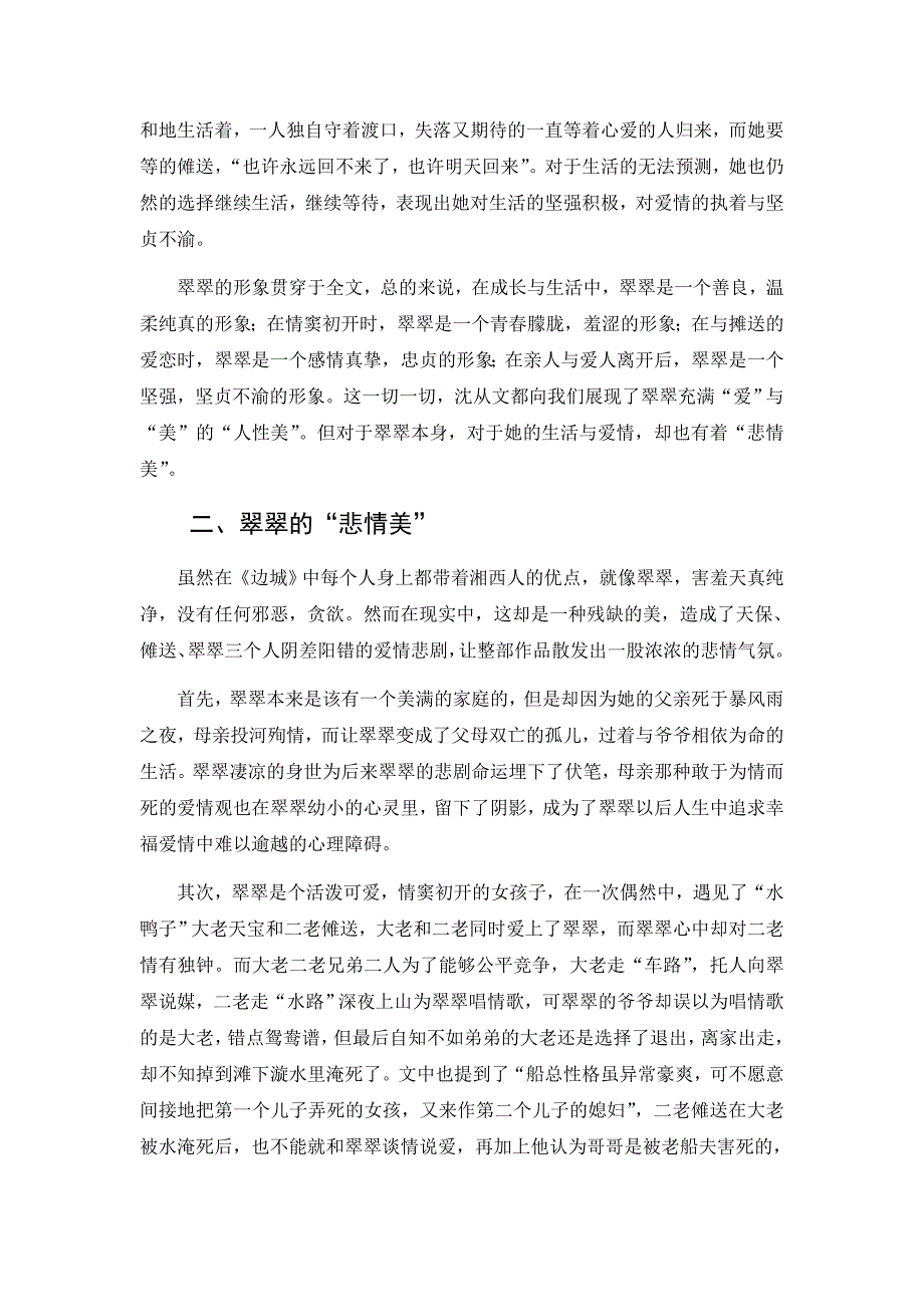 《边城》翠翠的人物形象分析——人性美与悲情美_第4页