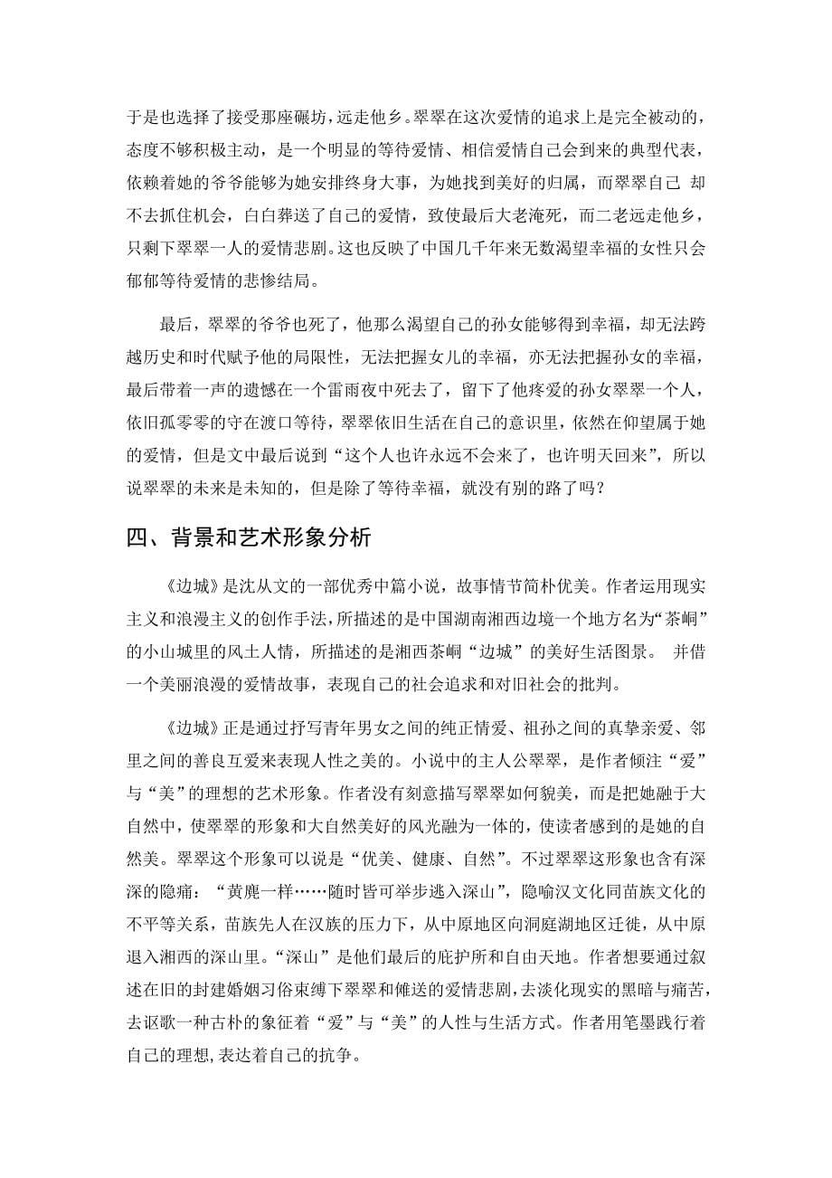 《边城》翠翠的人物形象分析——人性美与悲情美_第5页