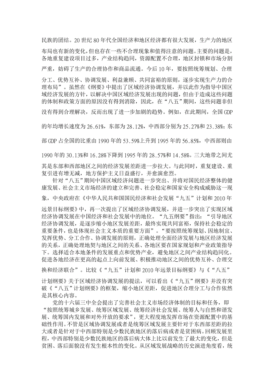 浅谈统筹区域经济协调发展中的落后病【经济其它相关论文】_第2页