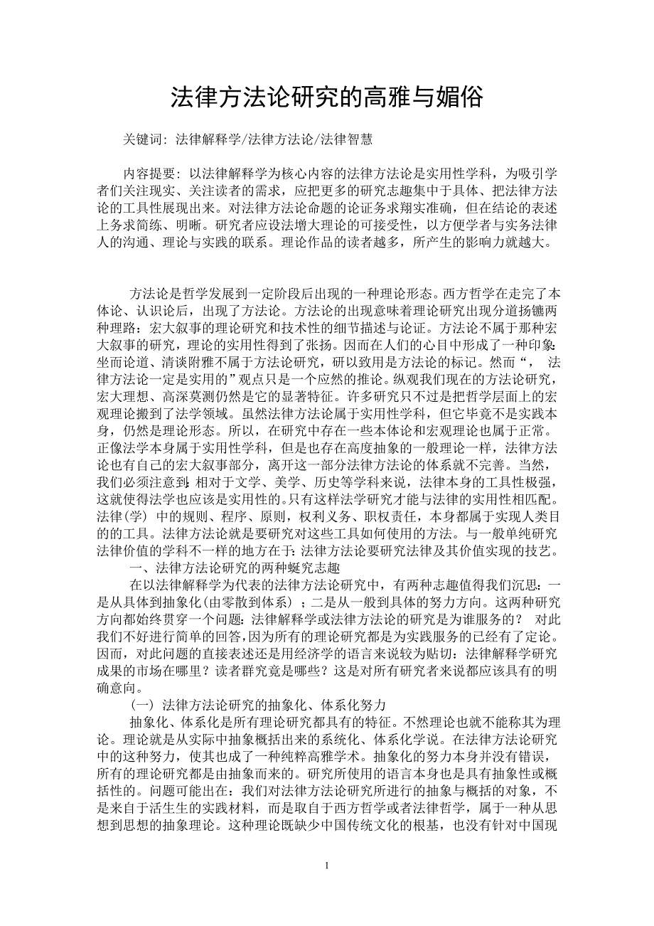 【最新word论文】法律方法论研究的高雅与媚俗【法学理论专业论文】_第1页