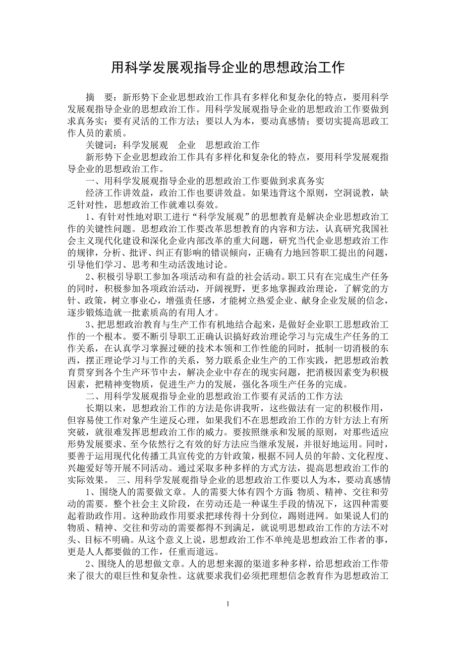 【最新word论文】用科学发展观指导企业的思想政治工作【企业研究专业论文】_第1页