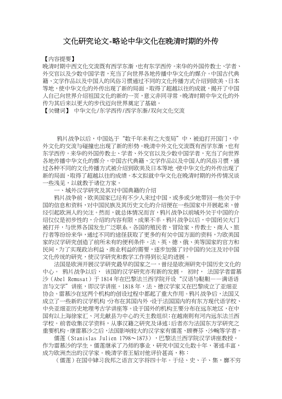 略论中华文化在晚清时期的外传【文化研究论文】_第1页