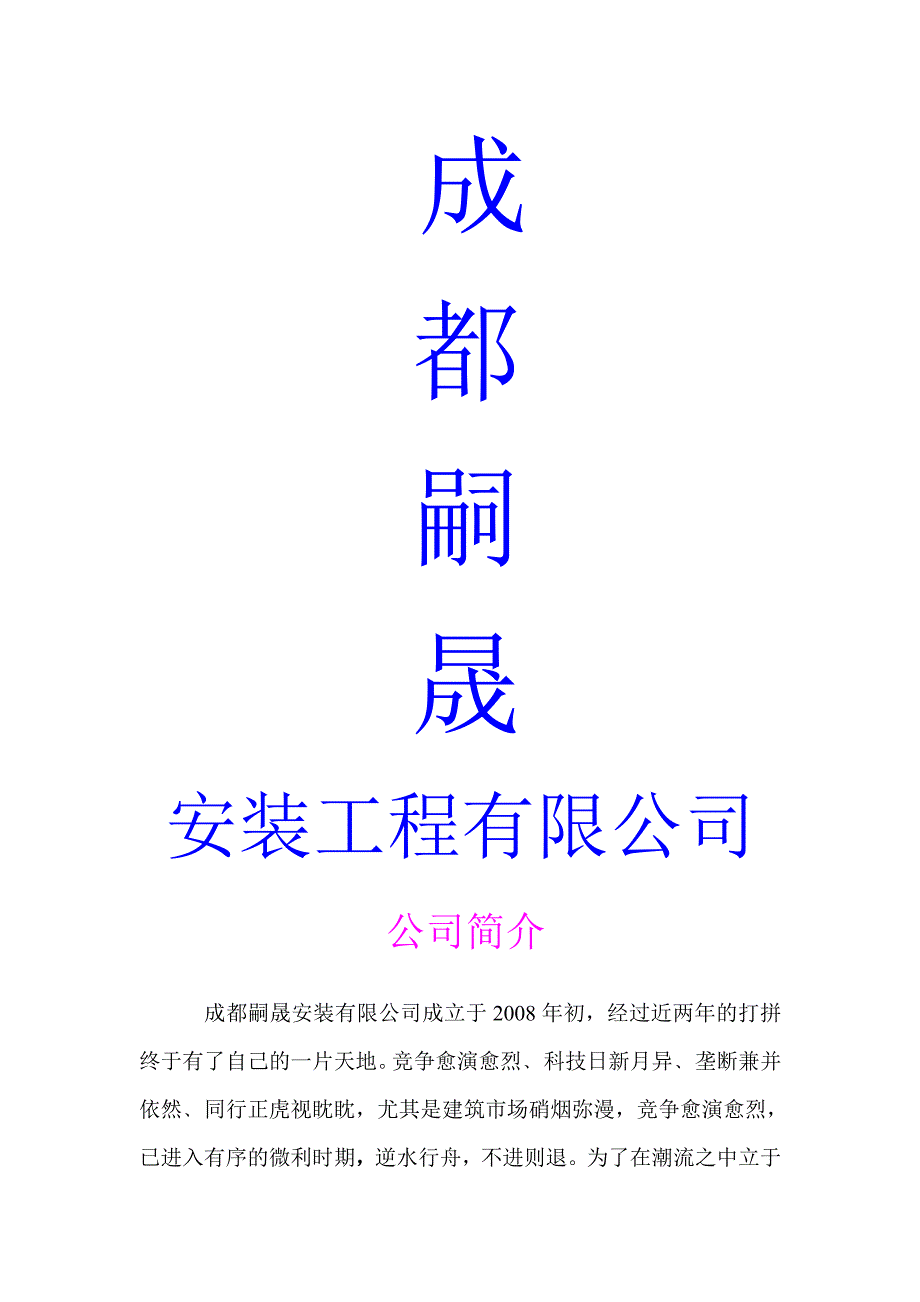 成都嗣晟水电安装工程有限公司_第1页