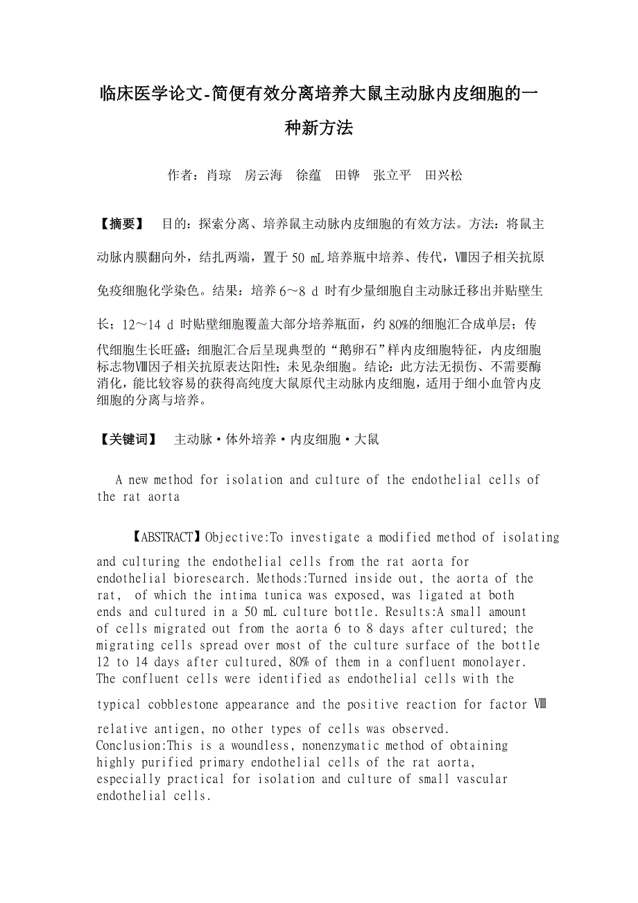 简便有效分离培养大鼠主动脉内皮细胞的一种新方法【临床医学论文】_第1页