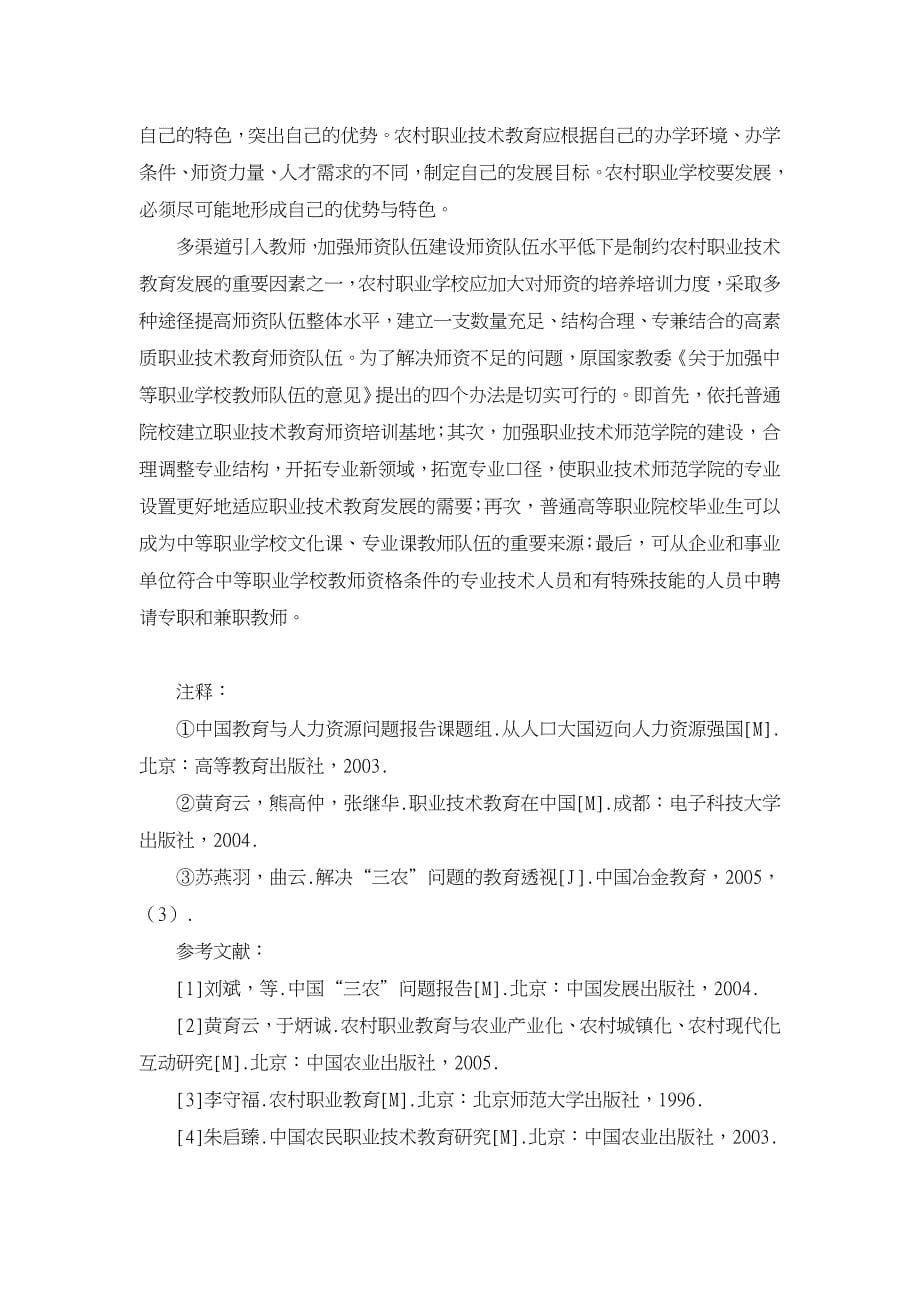 发展农村职业技术教育　为新农村建设增添后劲【职业教育论文】_第5页