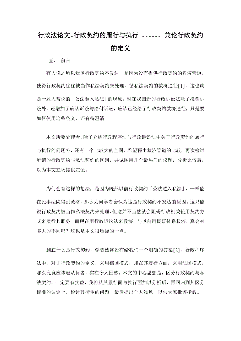 行政法论文-行政契约的履行与执行 ------ 兼论行政契约的定义 _第1页