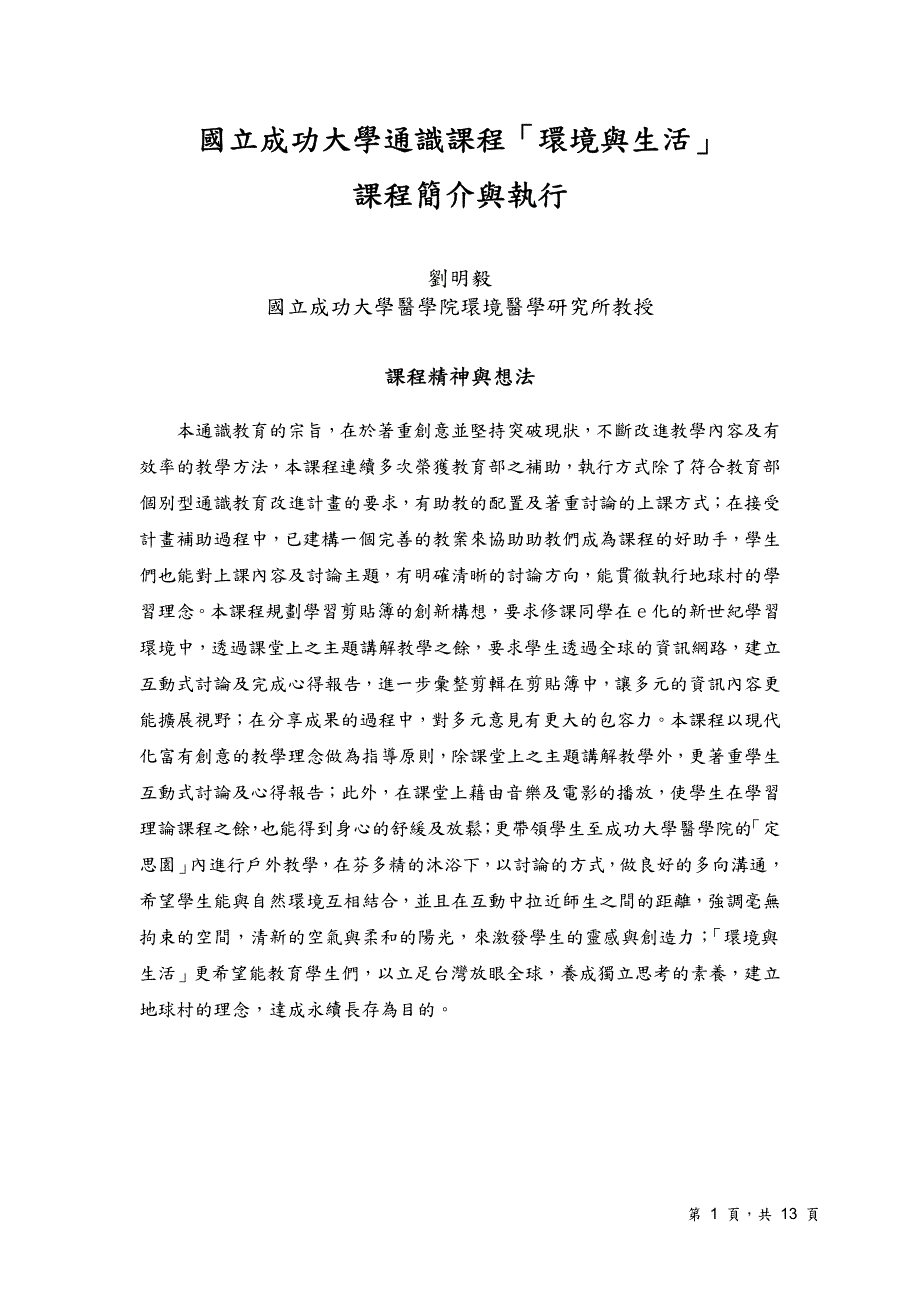 国成功大学通课程「环境与生活」课程简介与执_第1页