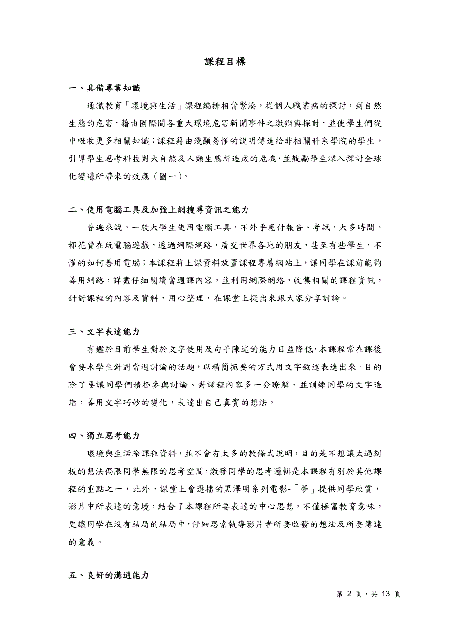 国成功大学通课程「环境与生活」课程简介与执_第2页