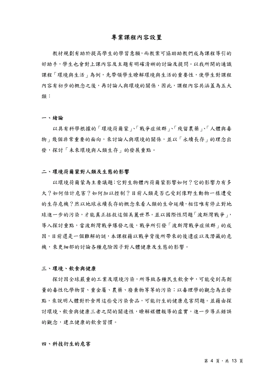 国成功大学通课程「环境与生活」课程简介与执_第4页