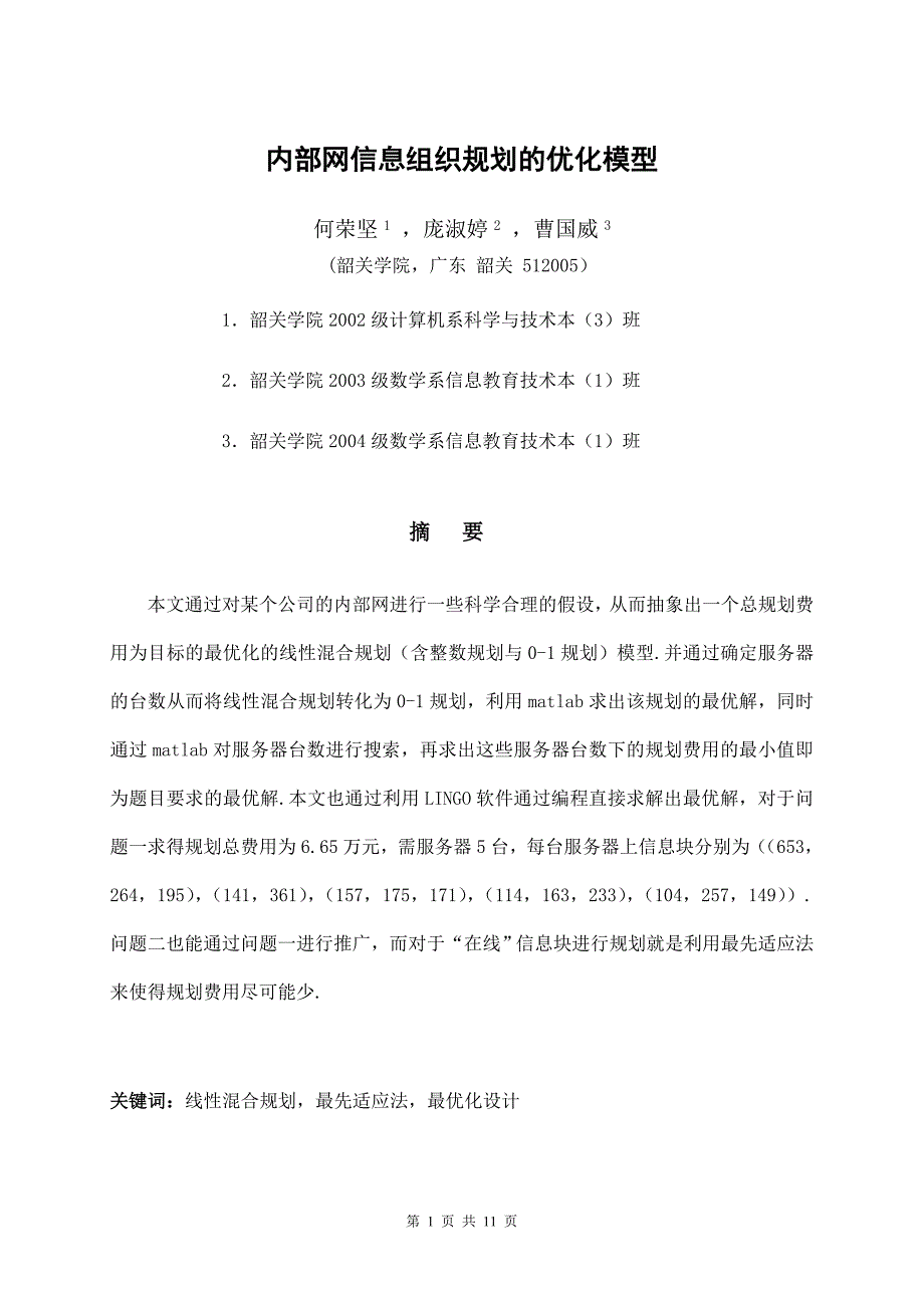 内部网信息组织规划优化模型_第1页