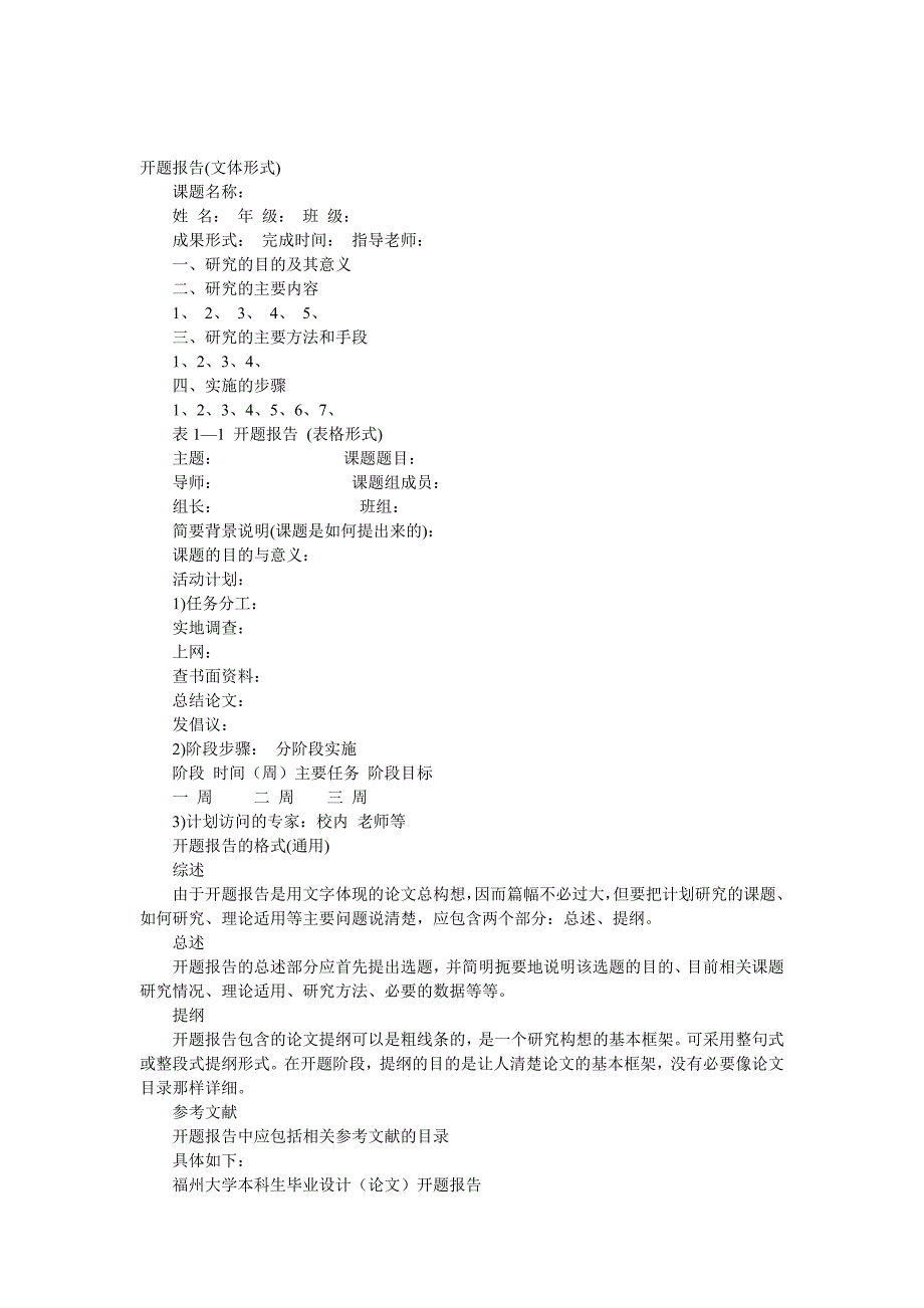 本科生毕业论文开题报告一般格式2_第1页