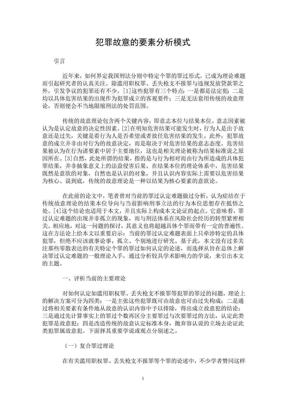 【最新word论文】犯罪故意的要素分析模式【刑法专业论文】_第1页