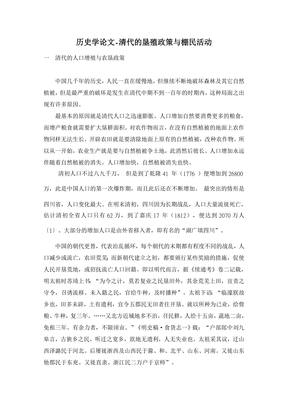 历史学论文-清代的垦殖政策与棚民活动_第1页