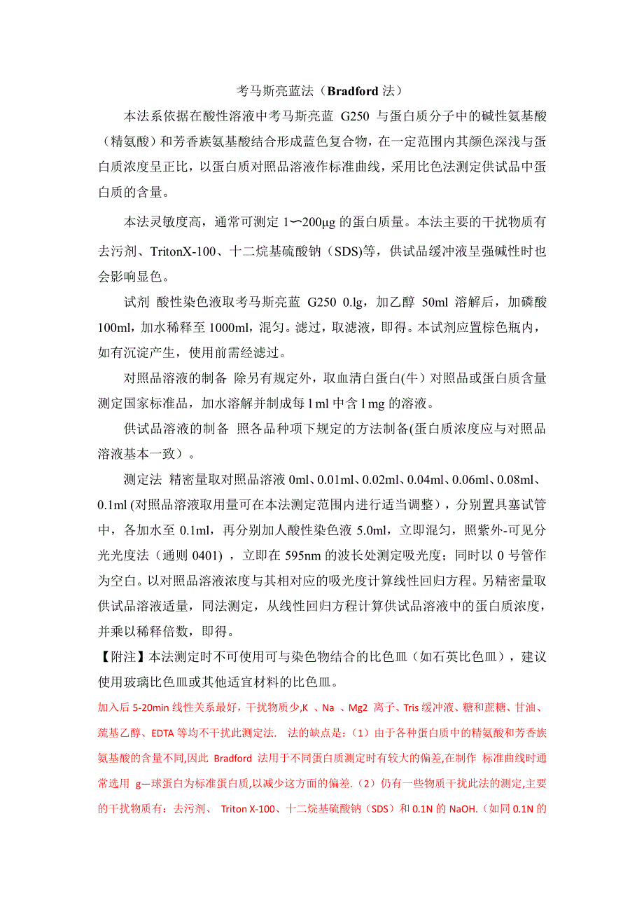 蛋白定量3法-药典_第1页