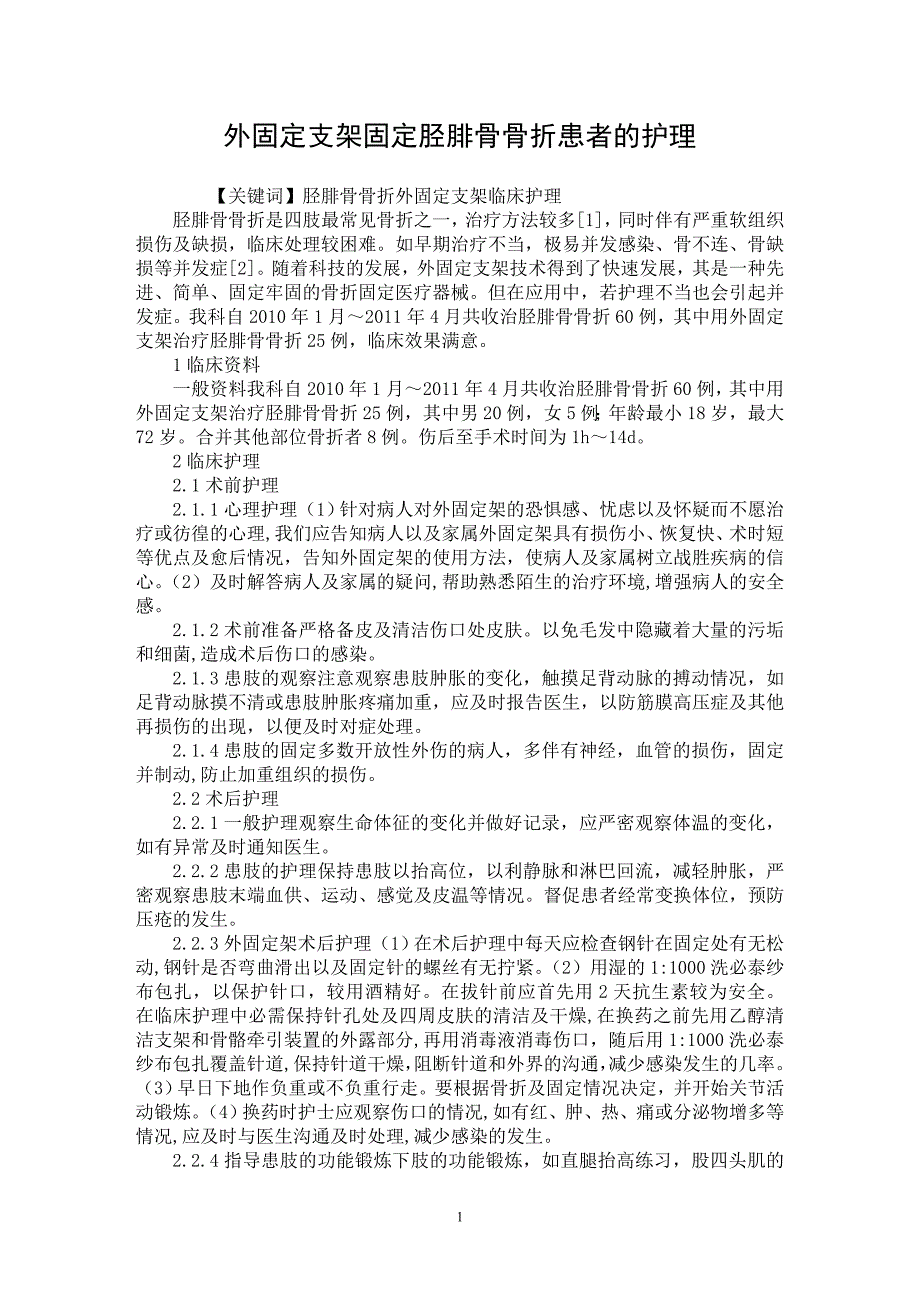 【最新word论文】外固定支架固定胫腓骨骨折患者的护理【临床医学专业论文】_第1页