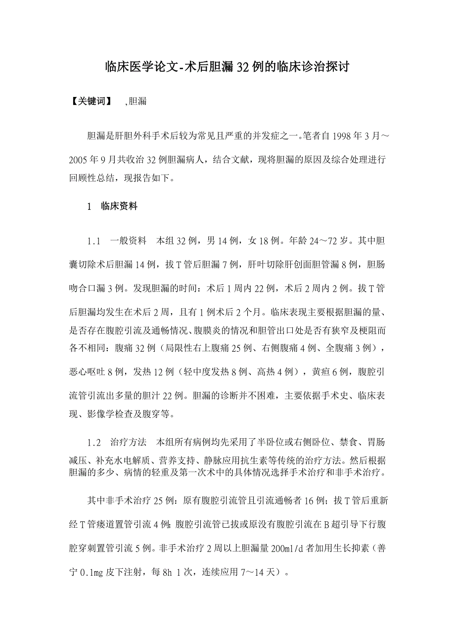 术后胆漏32例的临床诊治探讨【临床医学论文】_第1页