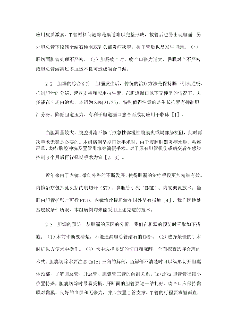 术后胆漏32例的临床诊治探讨【临床医学论文】_第3页