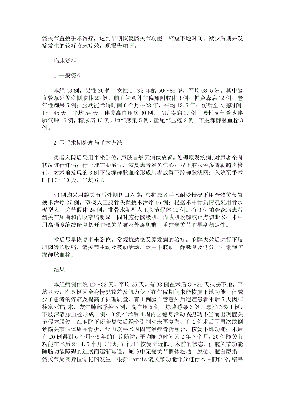 【最新word论文】中老年脑功能障碍股骨颈骨折的髋关节置换【临床医学专业论文】_第2页