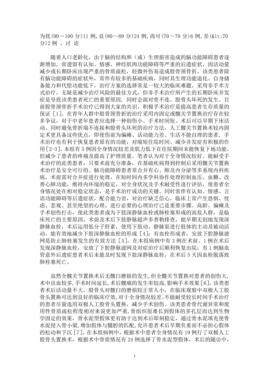 【最新word论文】中老年脑功能障碍股骨颈骨折的髋关节置换【临床医学专业论文】_第3页