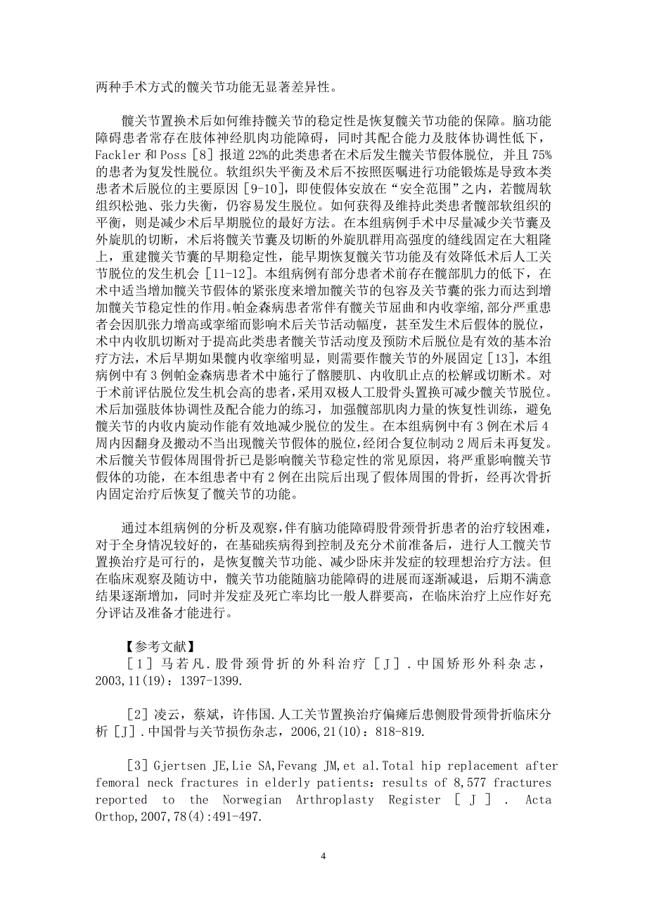 【最新word论文】中老年脑功能障碍股骨颈骨折的髋关节置换【临床医学专业论文】_第4页