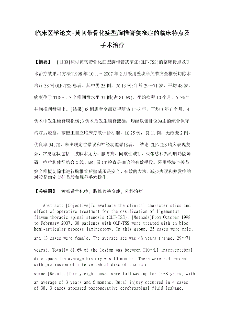 黄韧带骨化症型胸椎管狭窄症的临床特点及手术治疗【临床医学论文】_第1页