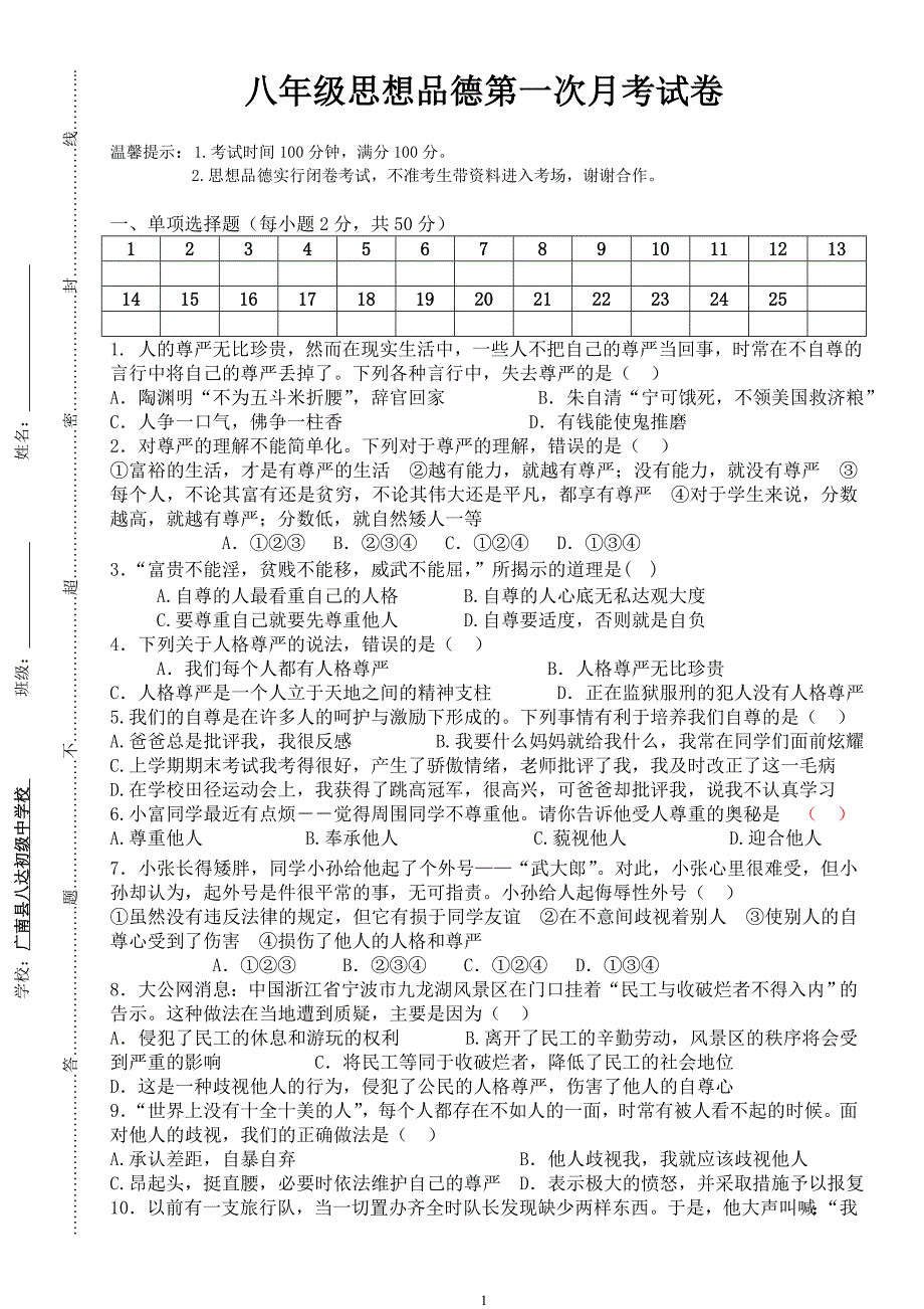 八年级思想品德第一次月考_第1页