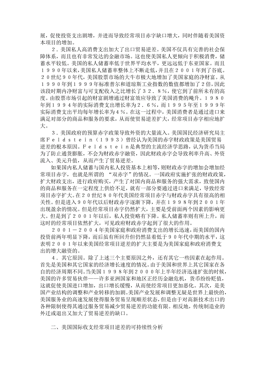 从可持续性角度分析美国国际收支经常项目逆差【金融研究论文】_第2页