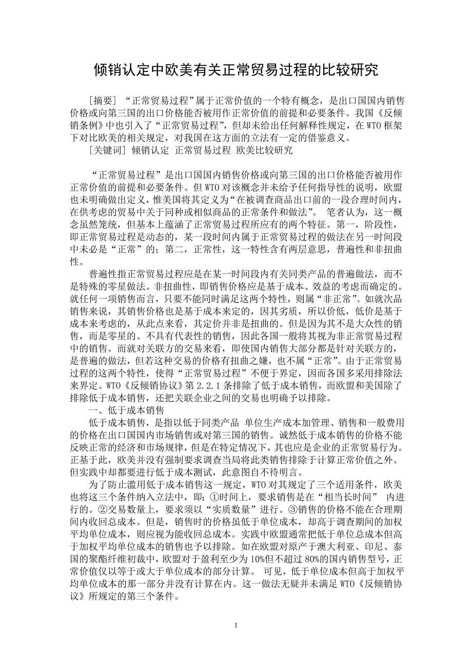 【最新word论文】倾销认定中欧美有关正常贸易过程的比较研究【国际贸易专业论文】_第1页