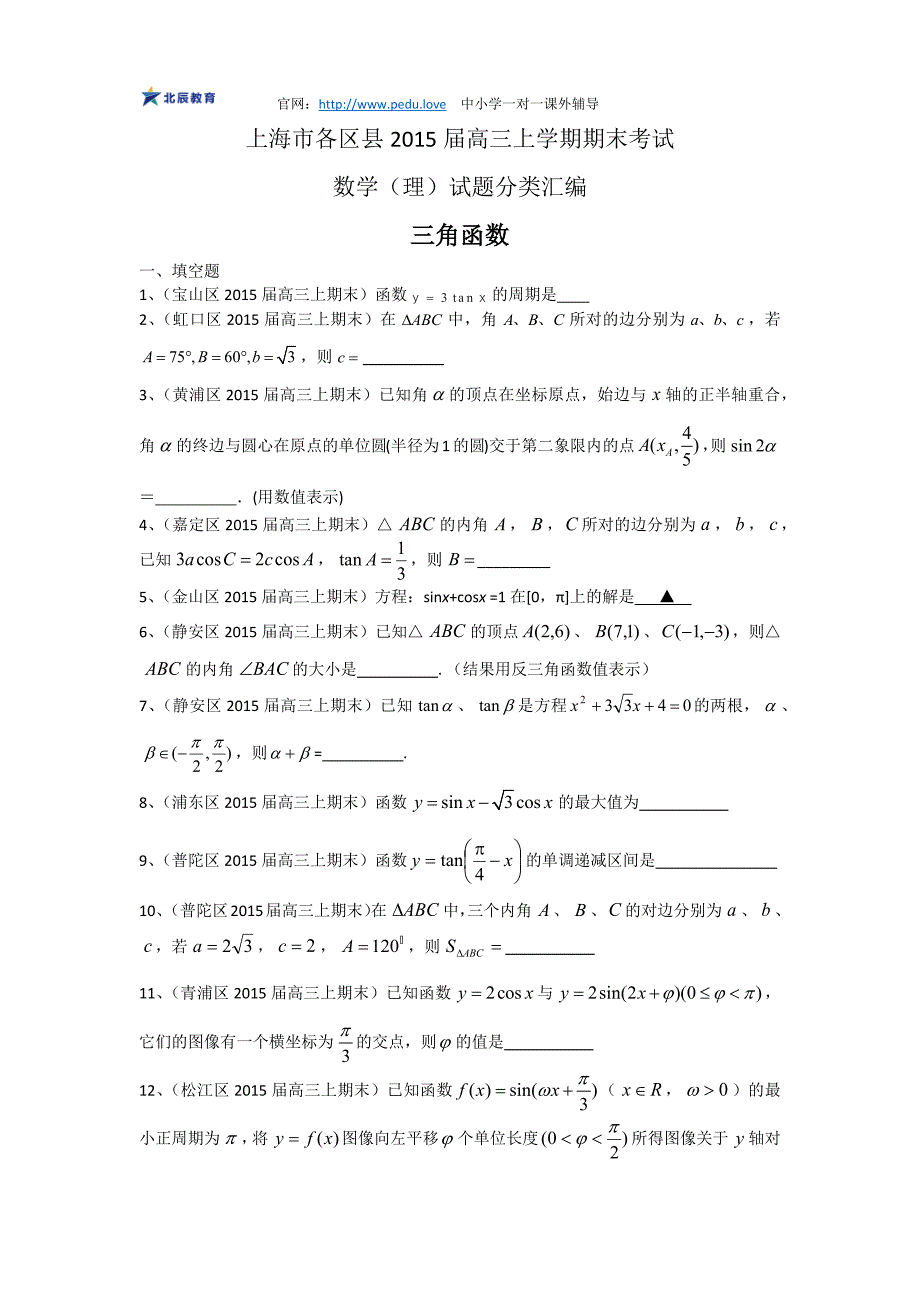 【三角函数】上海市高三数学理试题分类汇编_第1页