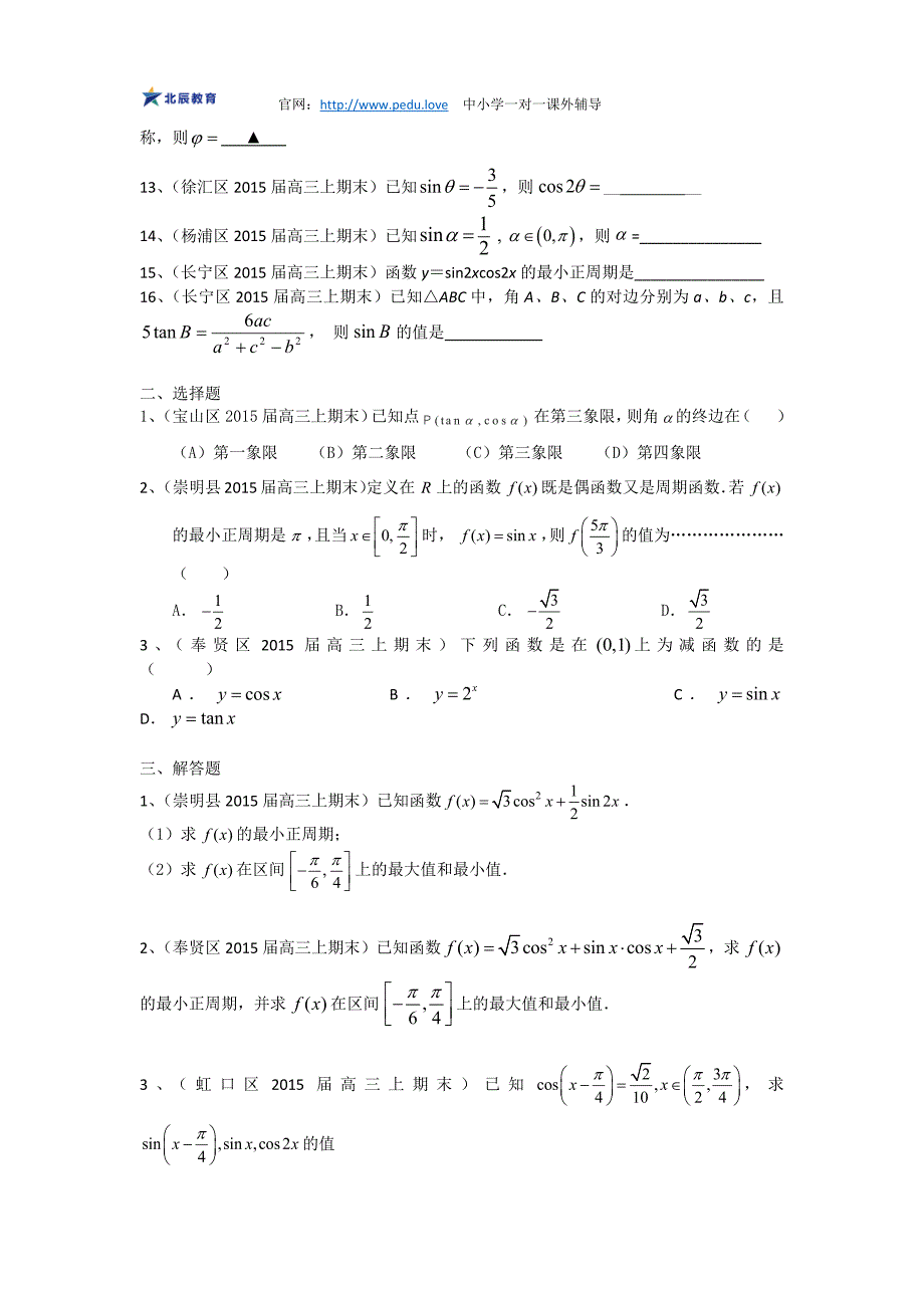 【三角函数】上海市高三数学理试题分类汇编_第2页